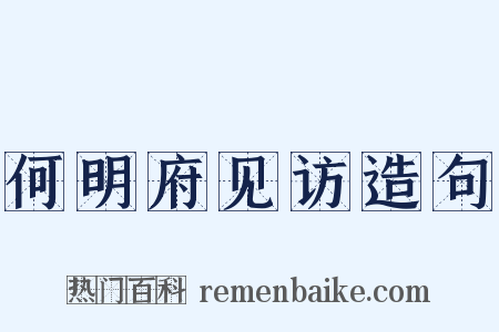 何明府见访造句是什么意思的图片
